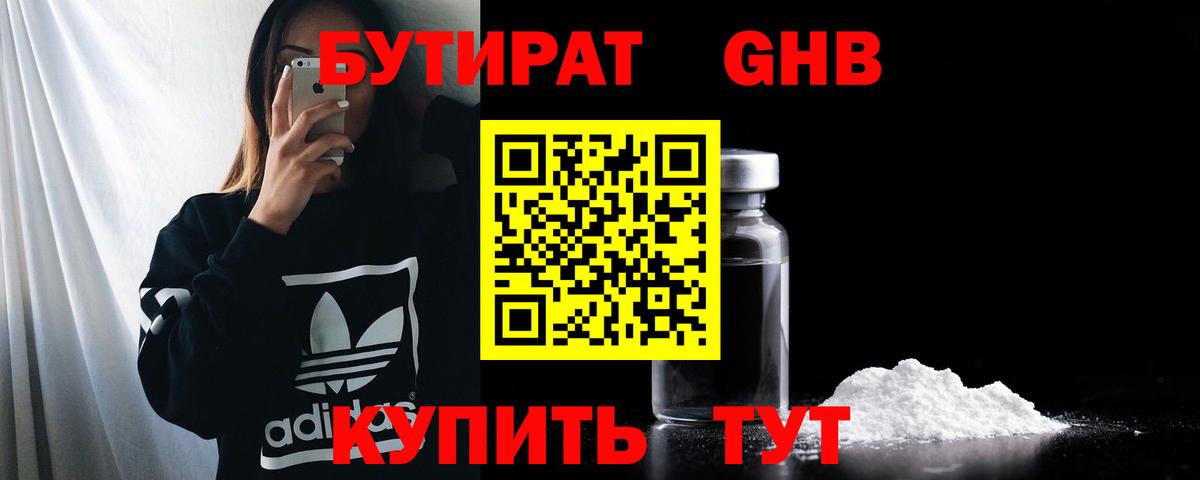 Бутират жидкий экстази Рославль