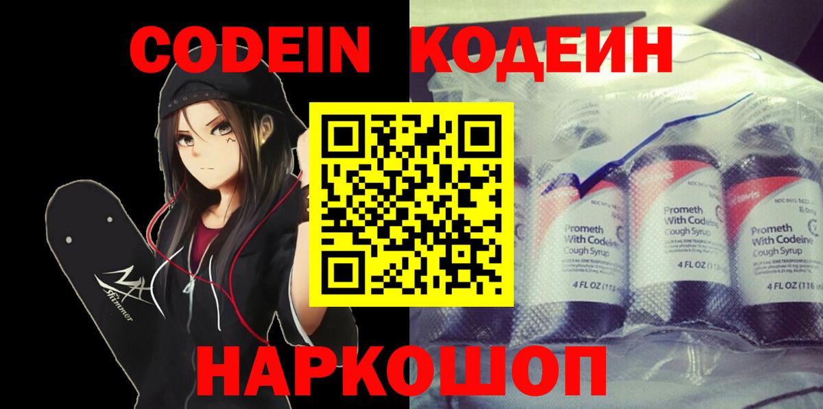 Codein напиток Lean (лин)  Вход с VPN  Рославль 